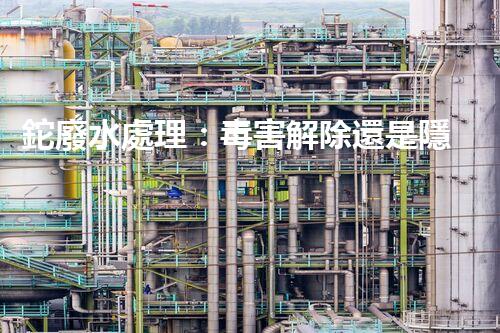 鉈廢水處理：毒害解除還是隱患升級(jí)？
